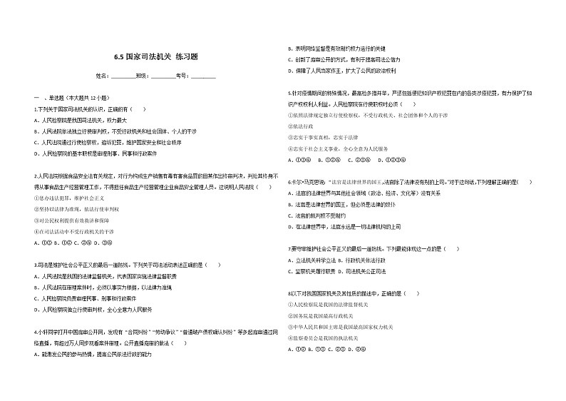 2021-2022学年道德与法治八年级下册  6.5国家司法机关   作业 (2)第1页