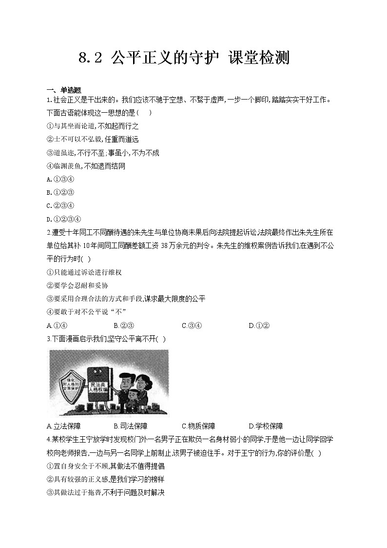 2021-2022学年道德与法治八年级下册  8.2 公平正义的守护   作业第1页