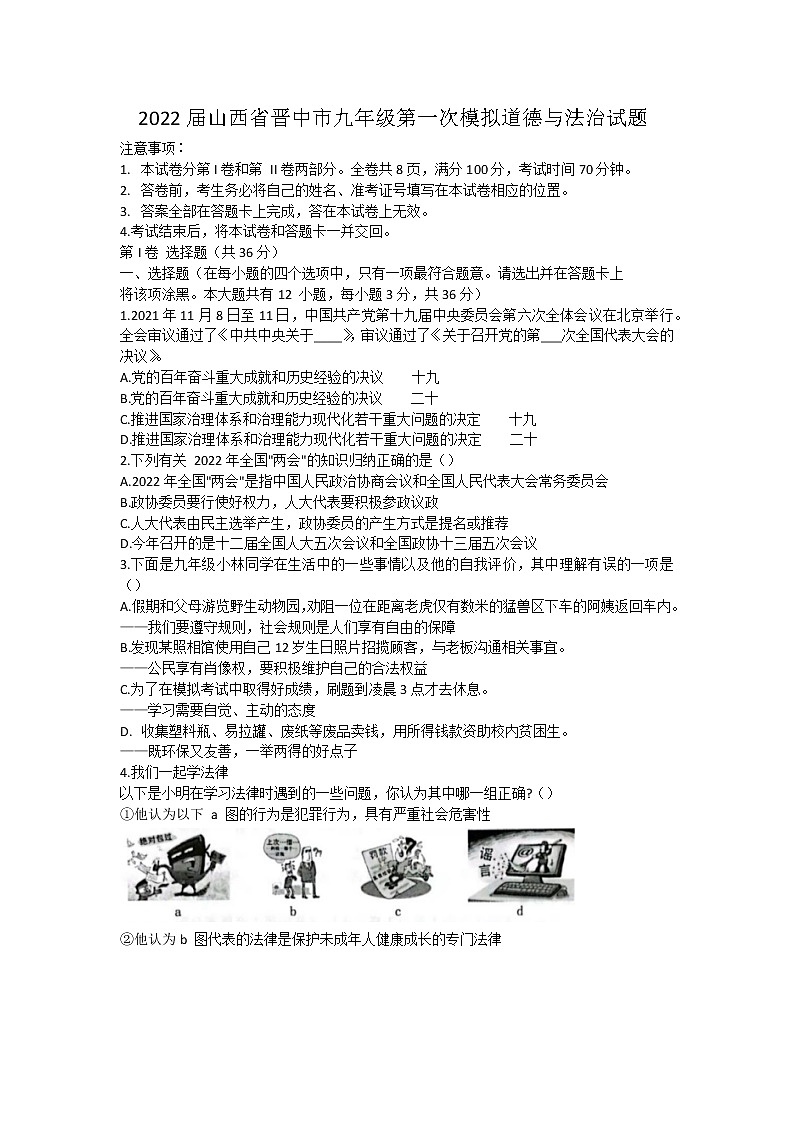2022届山西省晋中市九年级第一次模拟道德与法治试题第1页
