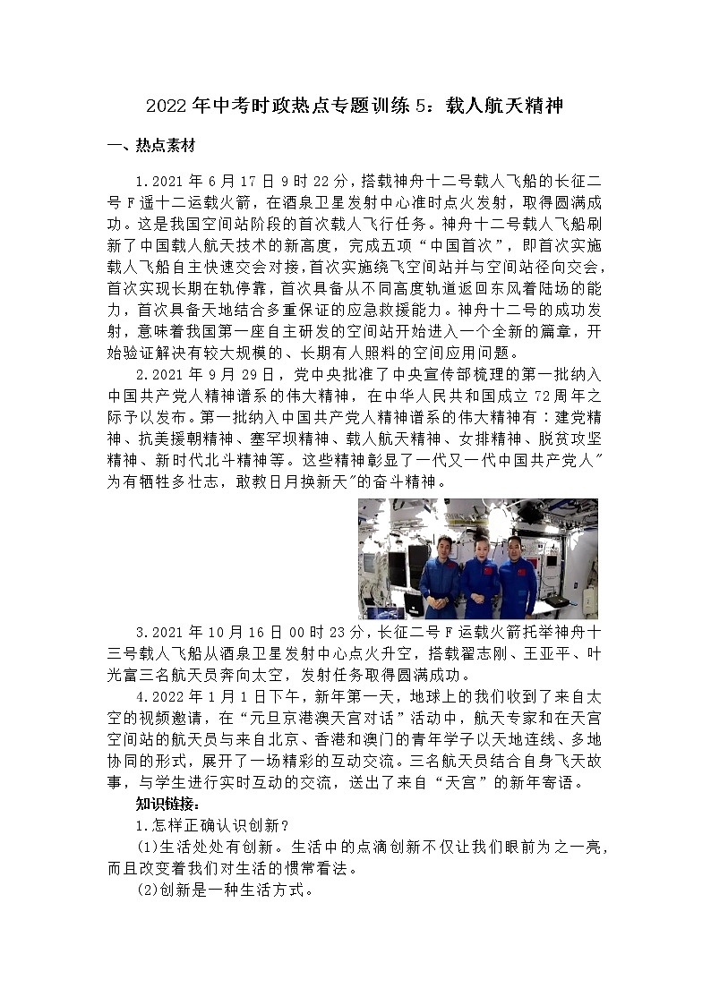 2022年中考道德与法治时政热点专题训练+：载人航天精神第1页