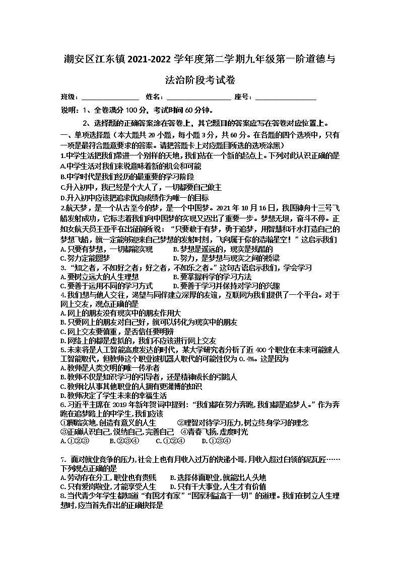 广东省潮州市潮安区江东镇2021-2022学年下学期九年级道德与法治第一阶段试卷第1页