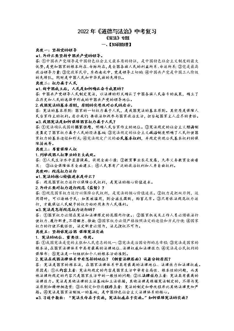 2022年湖北省中考道德与法治二轮专题复习梳理：宪法专题第1页