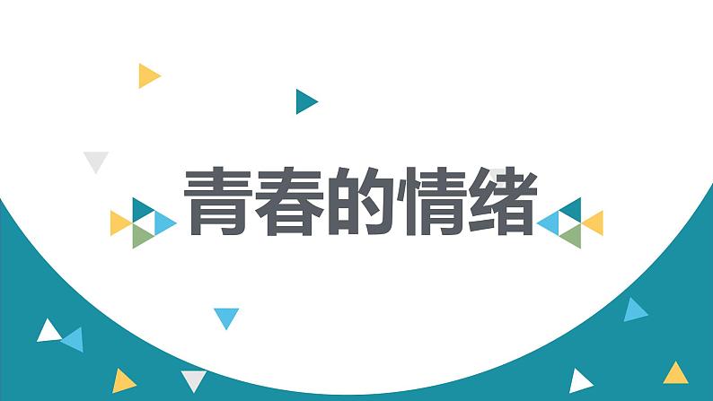 4.1青春的情绪课件2021-2022学年部编版七年级道德与法治下册第4页