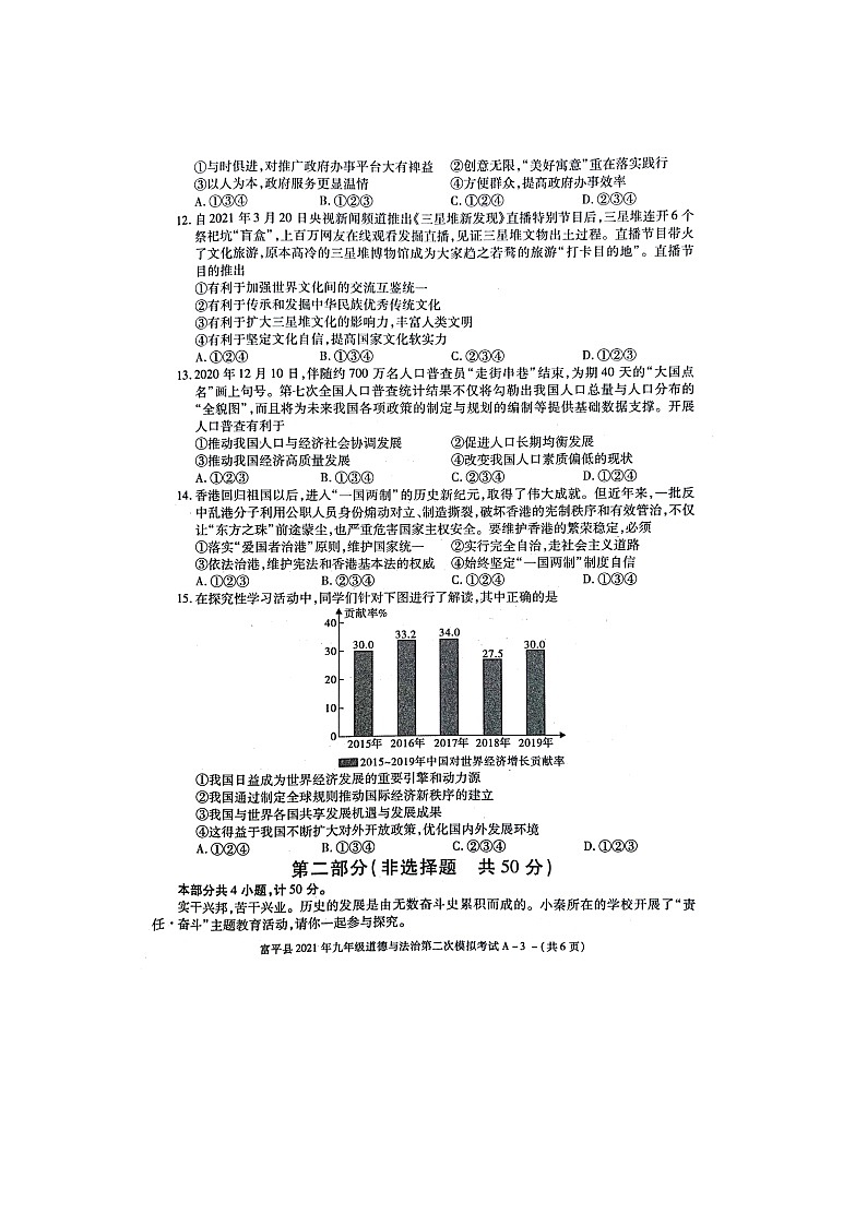 陕西省渭南市富平县+2020-2021学年九年级第二次模拟考试道德与法治试题第3页