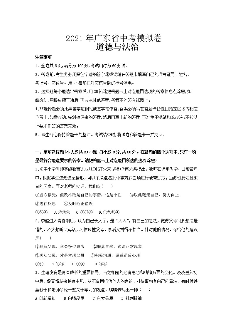 2021-2022学年 广东省深圳市九年级下学期模拟测试 道德与法治 （word版） (2)01