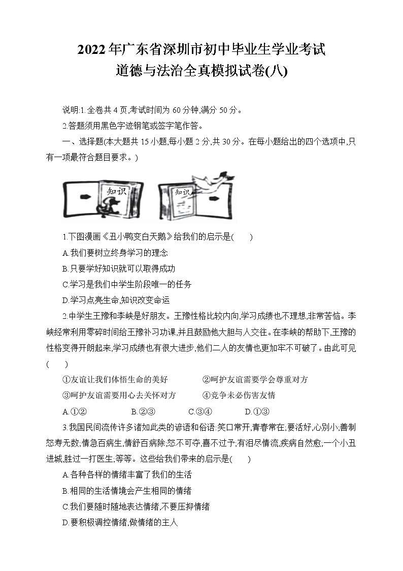 2021-2022学年 广东省深圳市九年级下学期模拟测试 道德与法治 （word版） (3)第1页