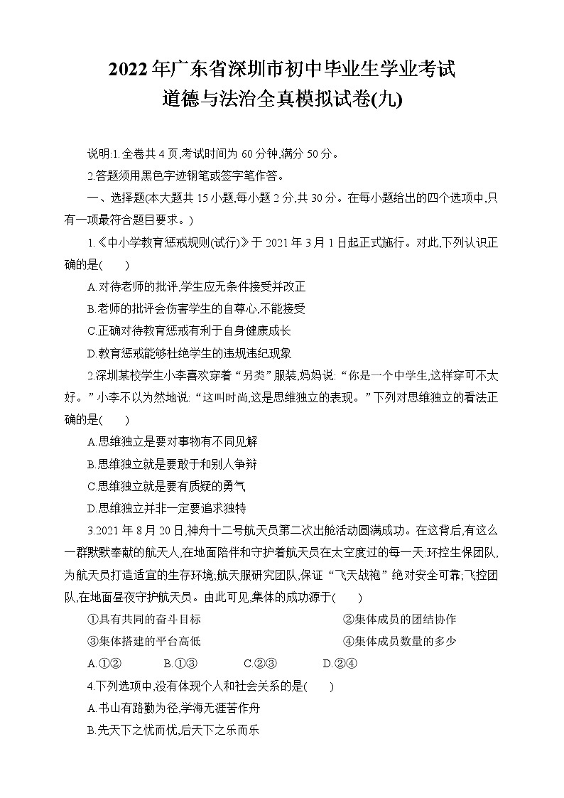 2021-2022学年 广东省深圳市九年级下学期模拟测试 道德与法治 （word版） (4)第1页