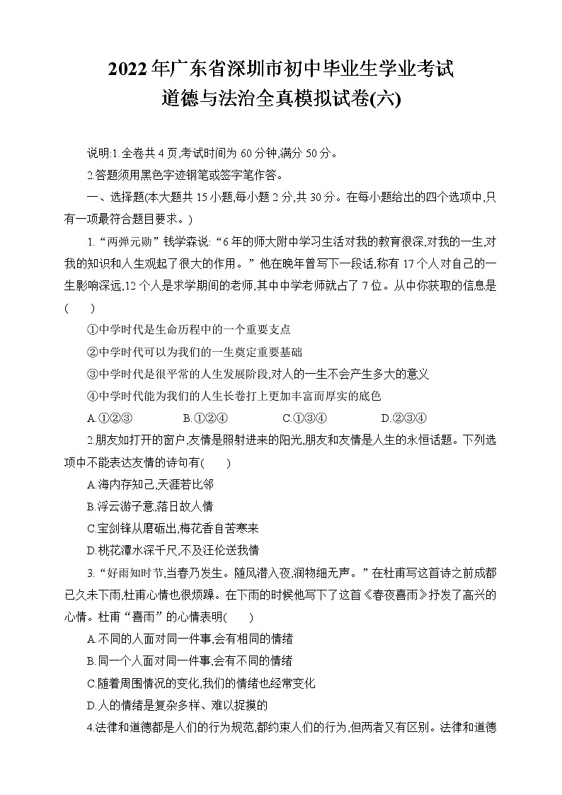 2021-2022学年 广东省深圳市九年级下学期模拟测试 道德与法治 （word版） (5)第1页