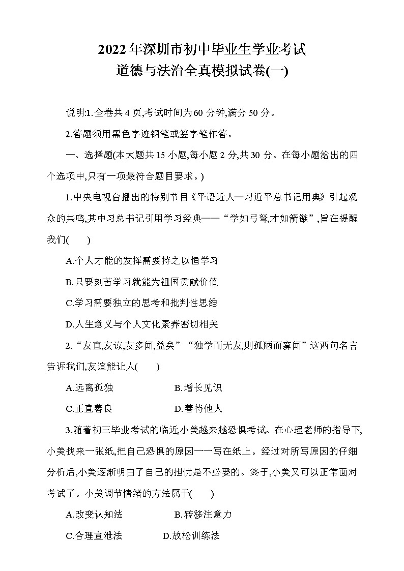 2021-2022学年 广东省深圳市九年级下学期模拟测试 道德与法治 （word版） (10)第1页