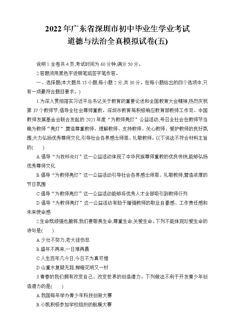 2021-2022学年 广东省深圳市九年级下学期模拟测试 道德与法治 （word版）第1页