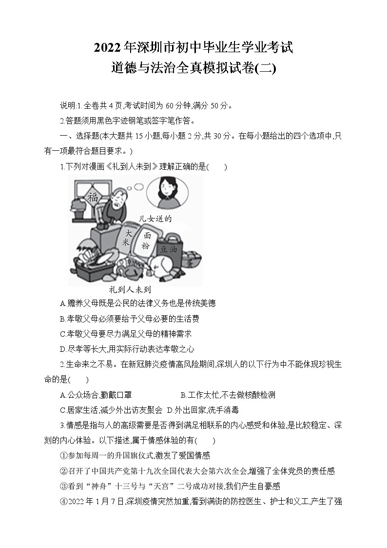 2021-2022学年 广东省深圳市九年级下学期模拟测试 道德与法治 （word版） (7)第1页