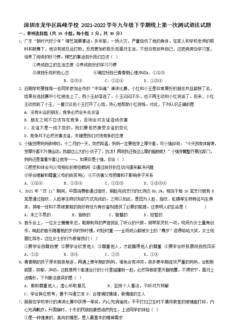 2021-2022学年 广东省深圳市龙华区高峰学校九年级下学期模拟测试 道德与法治 （word版）第1页