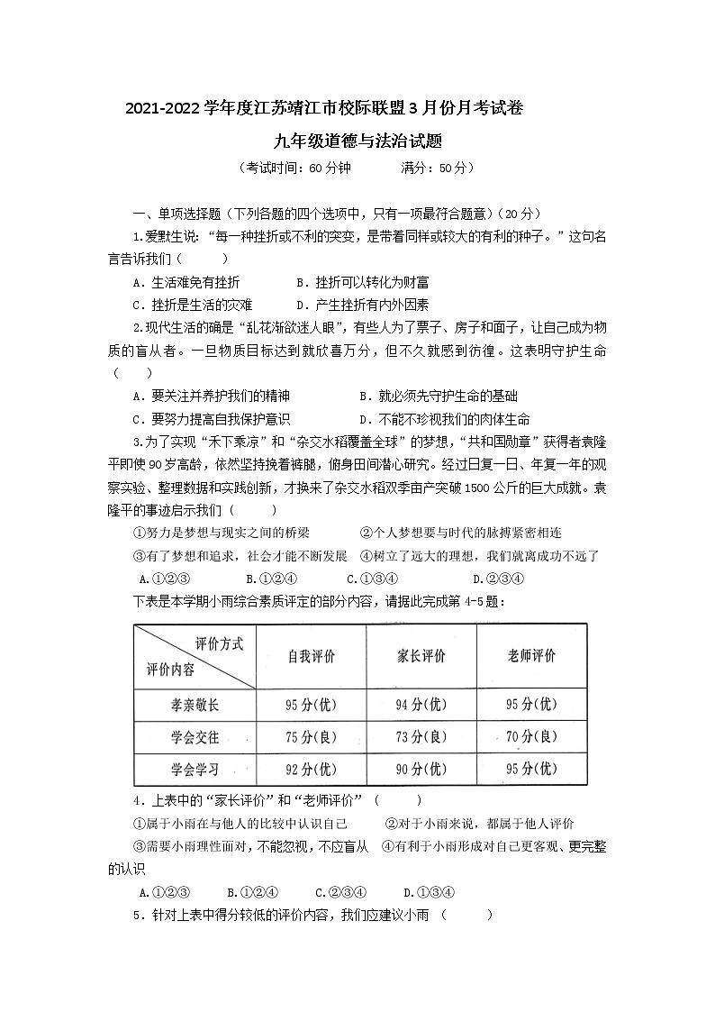 2021-2022学年 江苏省靖江市九年级下学期模拟测试 道德与法治 （word版）第1页