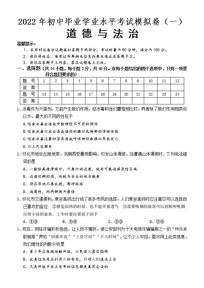 2021-2022学年 湖南省怀化市九年级下学期模拟测试 道德与法治 （word版）第1页