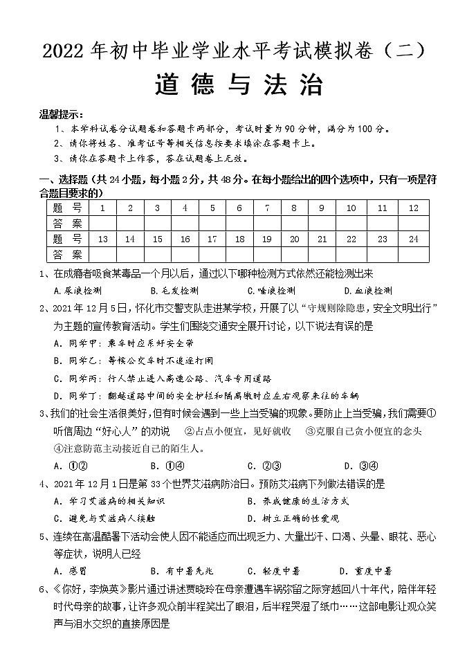 2021-2022学年 湖南省怀化市九年级下学期模拟测试 道德与法治 （word版） (3)第1页