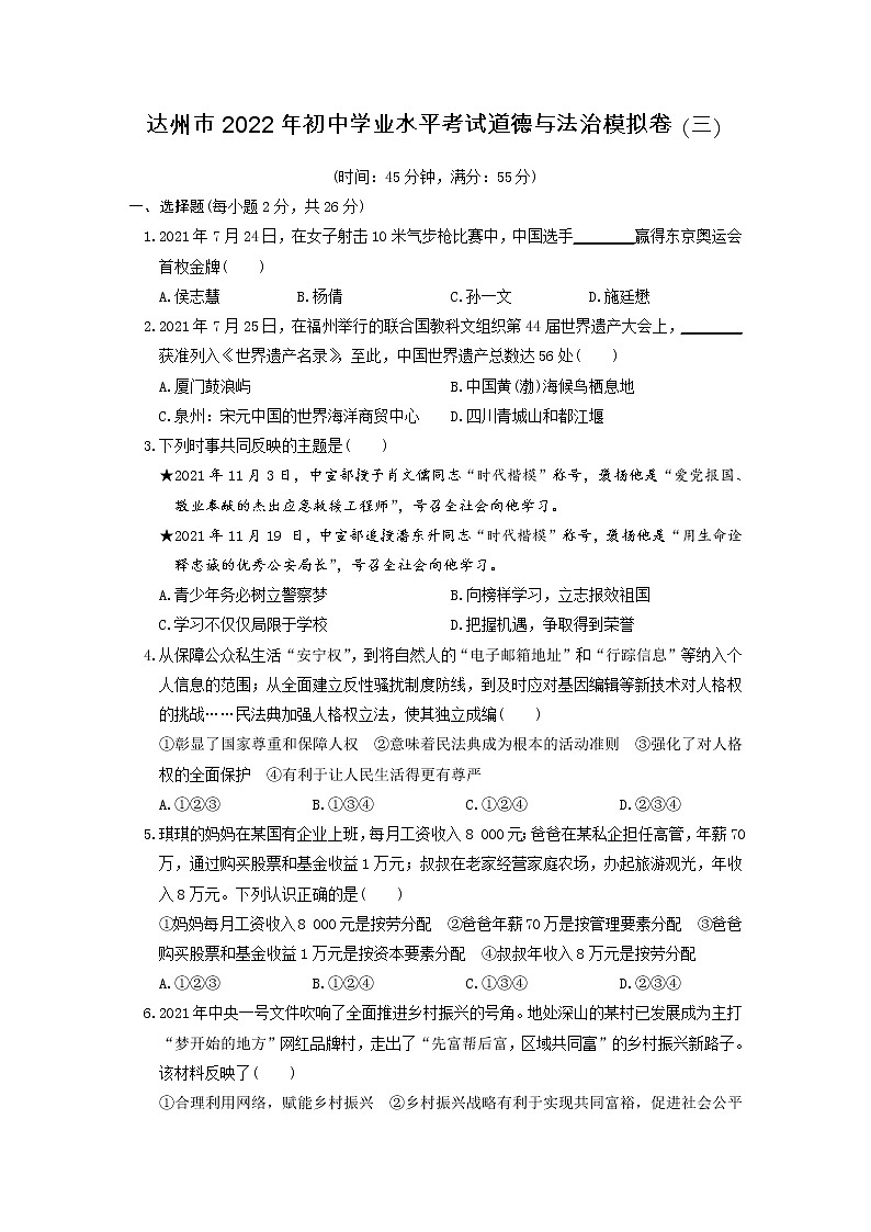 2021-2022学年 四川省达州市九年级下学期模拟测试 道德与法治 （word版） (2)第1页