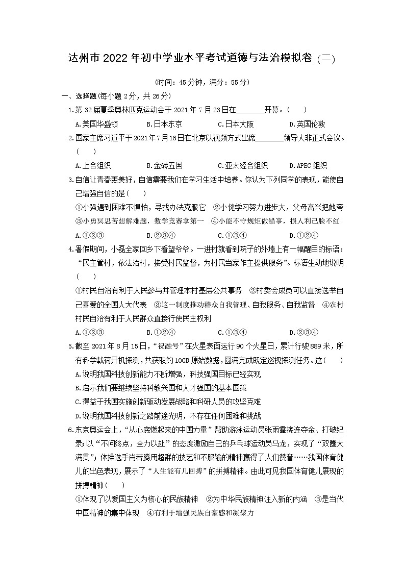 2021-2022学年 四川省达州市九年级下学期模拟测试 道德与法治 （word版） (3)第1页