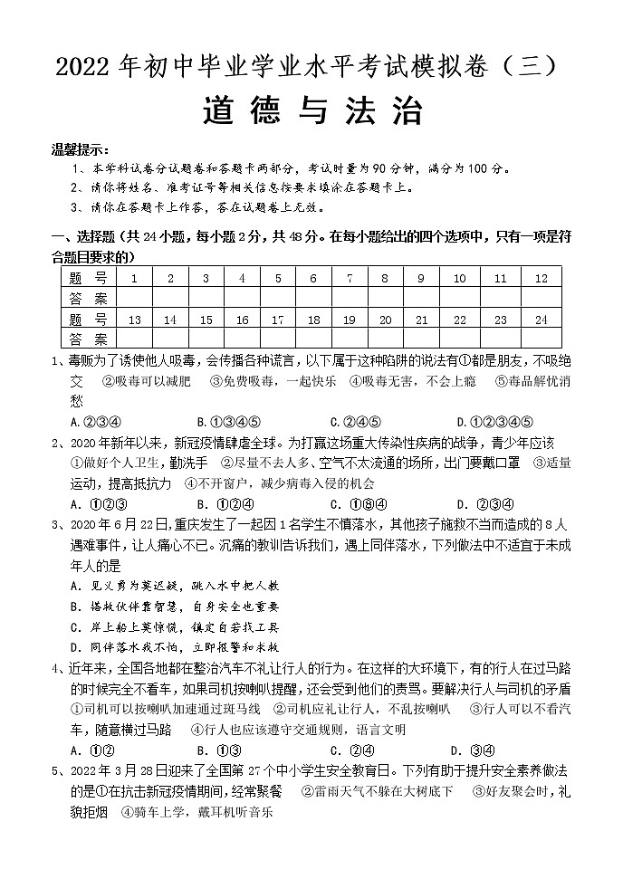 2021-2022学年 湖南省怀化市九年级下学期模拟测试 道德与法治 （word版） (2)第1页