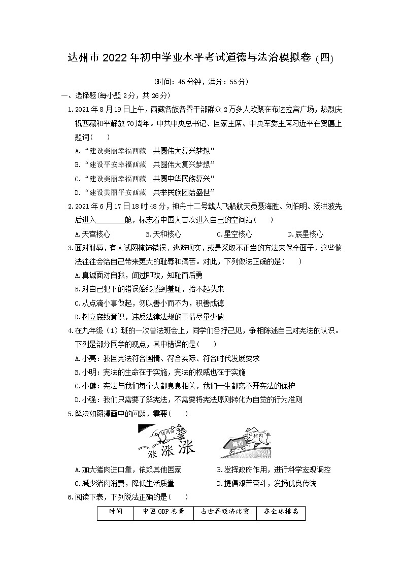 2021-2022学年 四川省达州市九年级下学期模拟测试 道德与法治 （word版）第1页