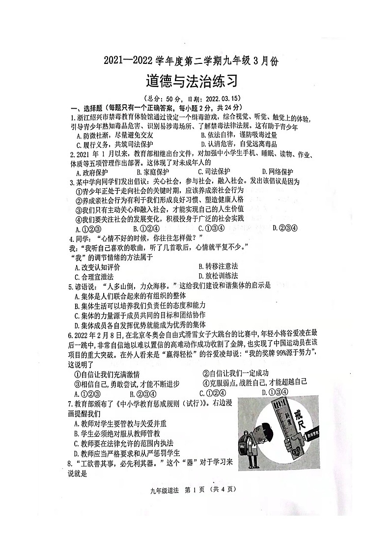 2021-2022学年 江苏省宿迁市沭阳县怀文中学九年级下学期模拟测试 道德与法治 （图片版）第1页