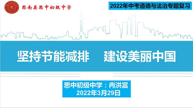 2022年道德与法治中考专题复习课件：坚持节能减排建设美丽中国第2页