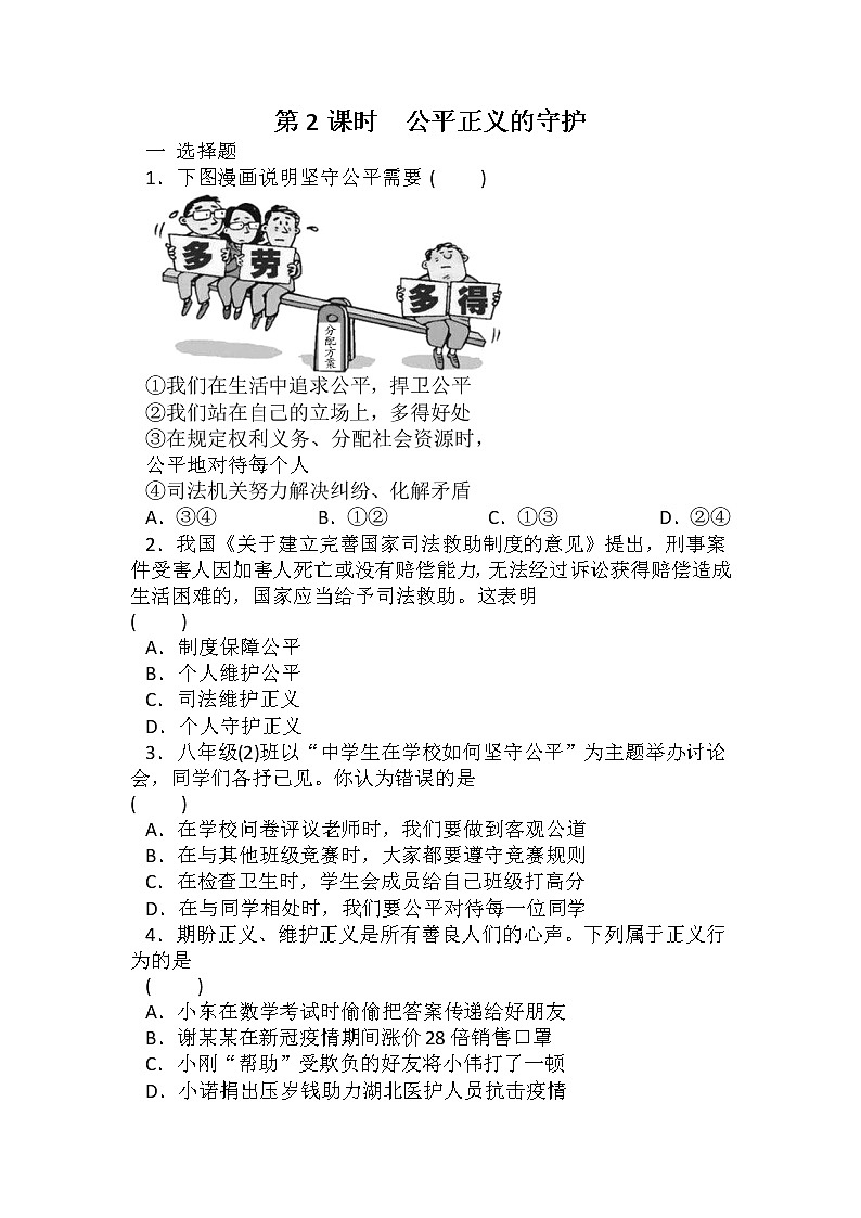 2021-2022学年道德与法治八年级下册  8.2公平正义的守护   作业 练习01