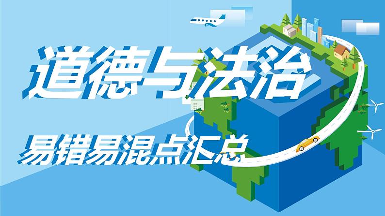 2022年中考道德与法治专题复习课件：易错易混点第1页