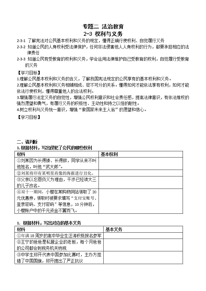 2022年中考道德与法治一轮复习专题二法治教育2-3权利与义务学案第1页