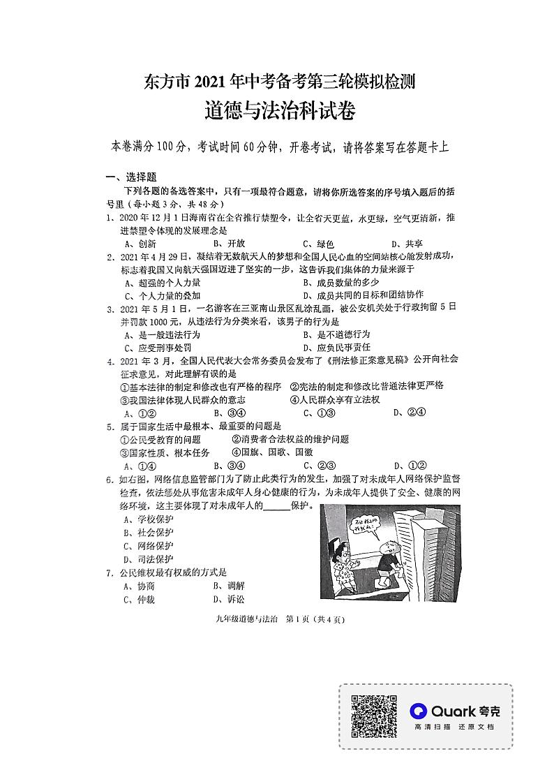 2021年海南省东方市中考备考第三轮模拟检测道德与法治科试卷第1页