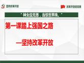 1.1坚持改革开放课件-2021-2022学年部编版九年级道德与法治上册