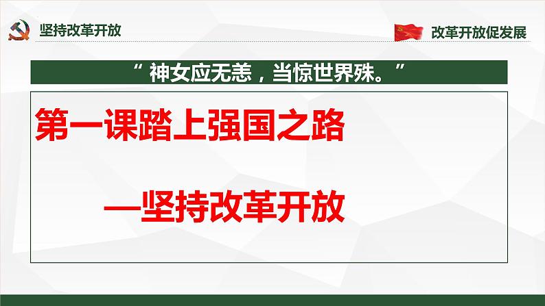 1.1坚持改革开放课件-2021-2022学年部编版九年级道德与法治上册01