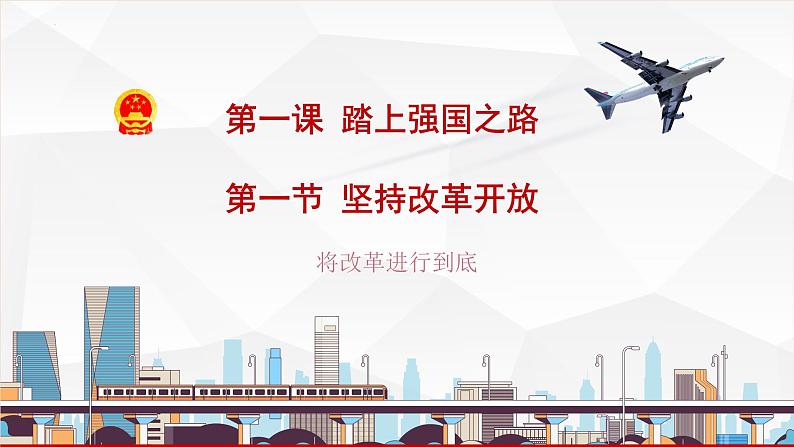 1.1坚持改革开放课件-2021-2022学年部编版九年级道德与法治上册03