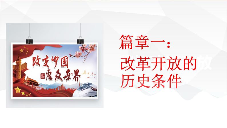 1.1坚持改革开放课件-2021-2022学年部编版九年级道德与法治上册06