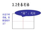 3.2青春有格课件2021-2022学年部编版道德与法治七年级下册