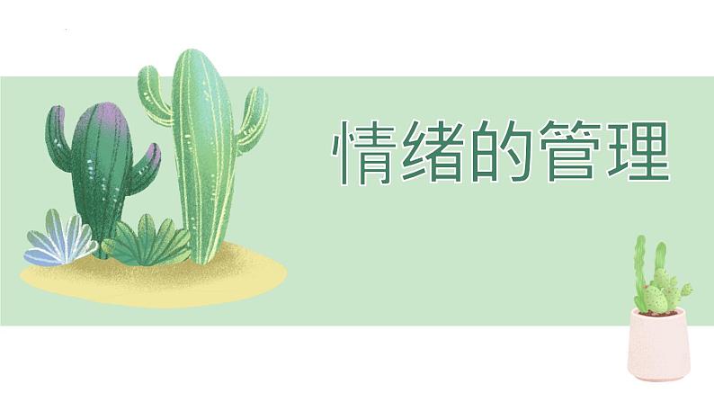 4.2情绪的管理课件2021-2022学年部编版道德与法治七年级下册第1页