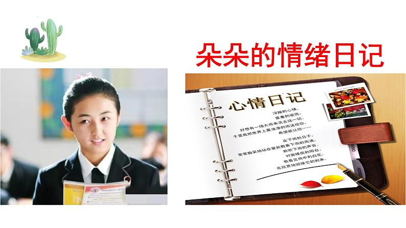 4.2情绪的管理课件2021-2022学年部编版道德与法治七年级下册第4页