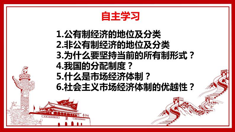 5.1基本经济制度课件-2021-2022学年部编版道德与法治八年级下册第4页