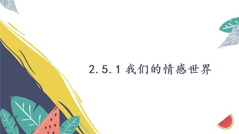 5.1我们的情感世界课件2021-2022学年部编版道德与法治七年级下册第1页