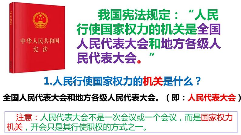 6.1国家权力机关课件2021-2022学年部编版道德与法治八年级下册第8页