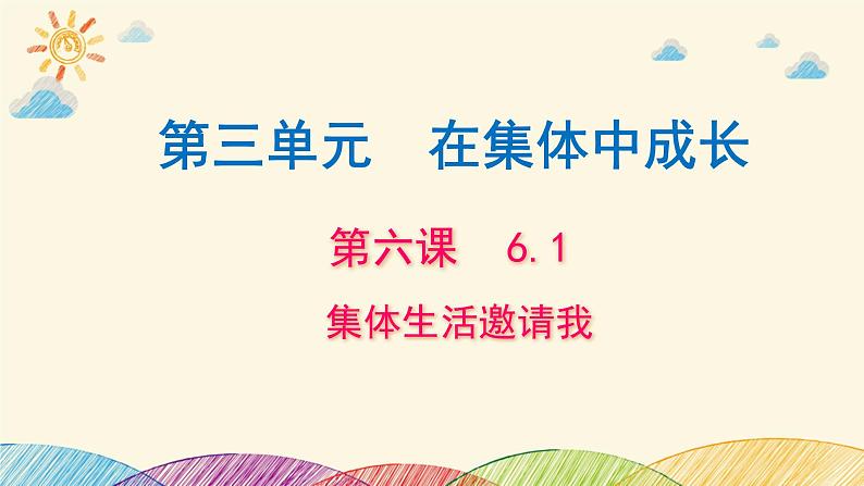 6.1集体生活邀请我课件2021-2022学年部编版七年级道德与法治下册第2页