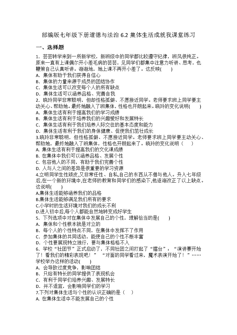 2021-2022学年道德与法治七年级下册       6.2集体生活成就我     作业 (2) 练习01