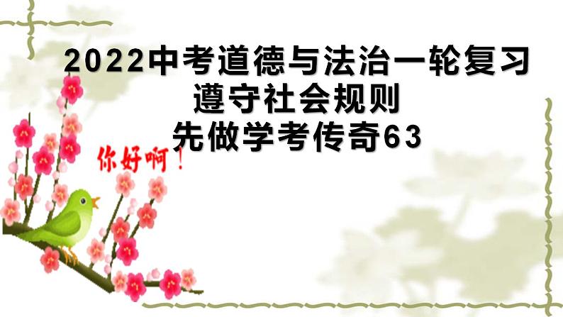 八年级上册第二单元遵守社会规则课件2022年中考道德与法治一轮复习第1页