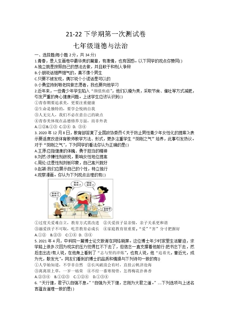 河南省鹤壁市浚县2021-2022学年七年级下学期第一次月考道德与法治试题01