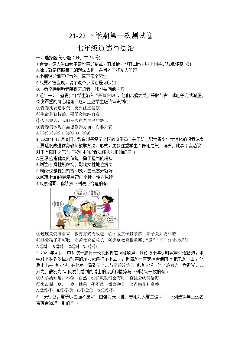 河南省鹤壁市浚县2021-2022学年七年级下学期第一次月考道德与法治试题第1页