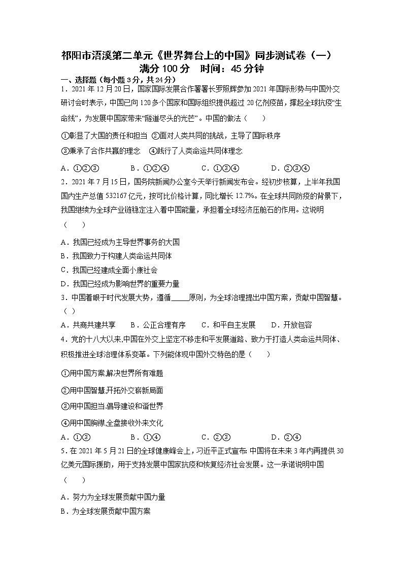 第二单元 世界舞台上的中国 同步测试   2021-2022学年部编版九年级道德与法治下册第1页