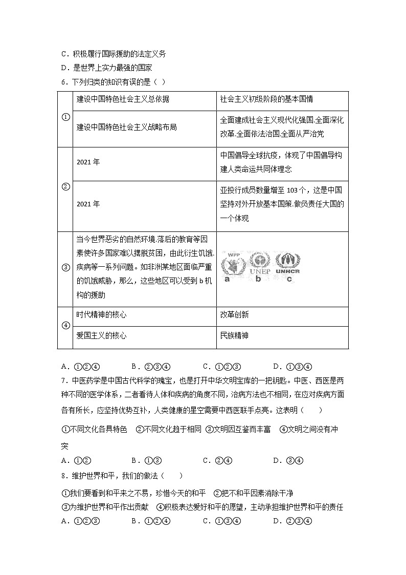 第二单元 世界舞台上的中国 同步测试   2021-2022学年部编版九年级道德与法治下册第2页