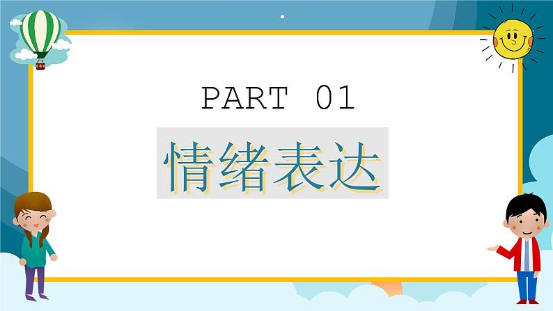 4.2情绪的管理课件2021-2022学年部编版道德与法治七年级下册第4页