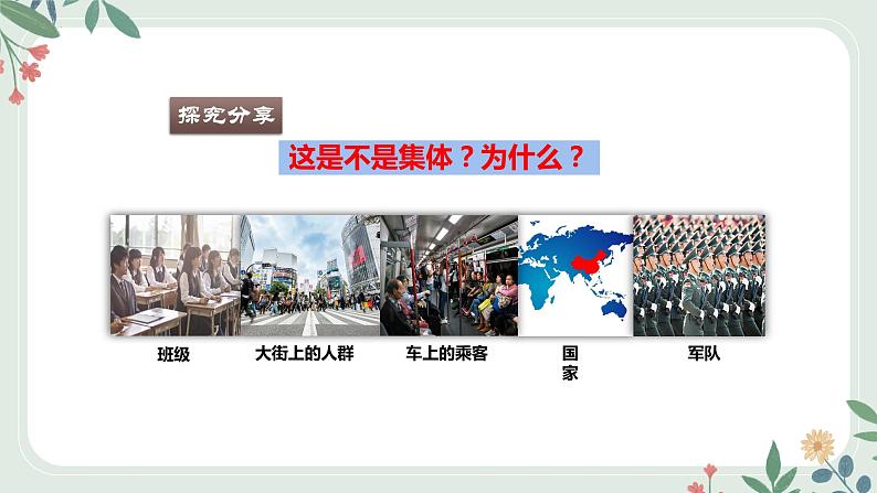 6.1集体生活邀请我课件-2021-2022学年部编版道德与法治七年级下册第8页