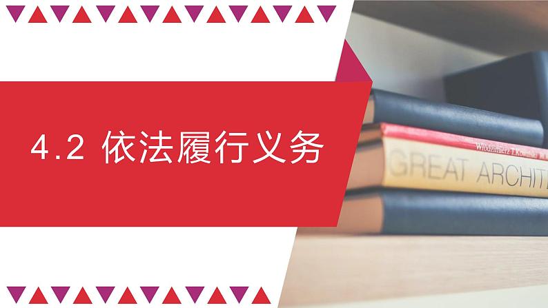 4.2  依法履行义务课件2021-2022学年部编版道德与法治八年级下册第2页