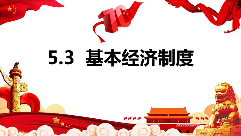 5.3基本经济制度课件2021-2022学年部编版道德与法治八年级下册01